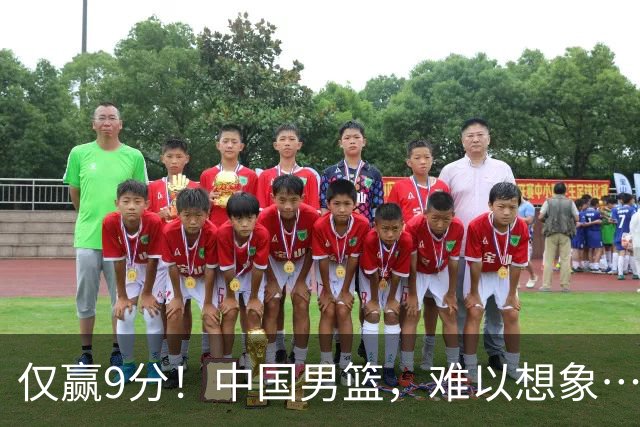 仅赢9分！中国男篮，难以想象……