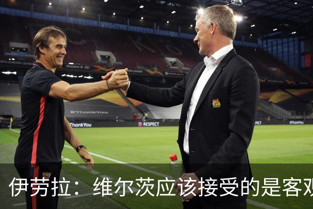 伊劳拉：维尔茨应该接受的是客观评判 阿劳霍出场时间超出预期