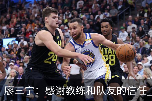 廖三宁：感谢教练&队友的信任 在我状态好时将进攻重任放心交给我