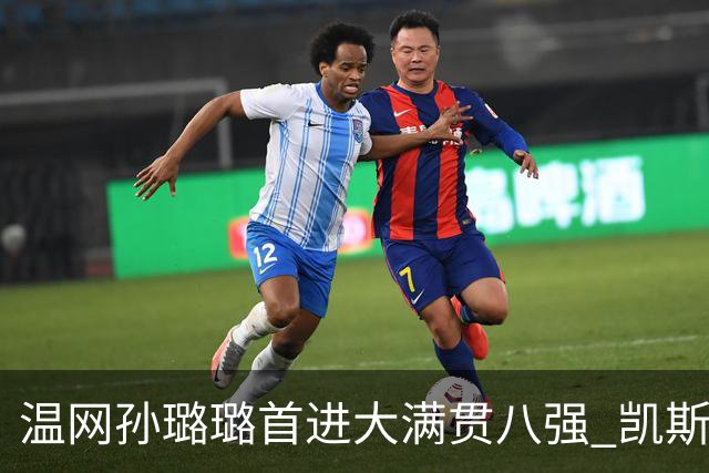温网孙璐璐首进大满贯八强 凯斯伤退鲍里妮晋级