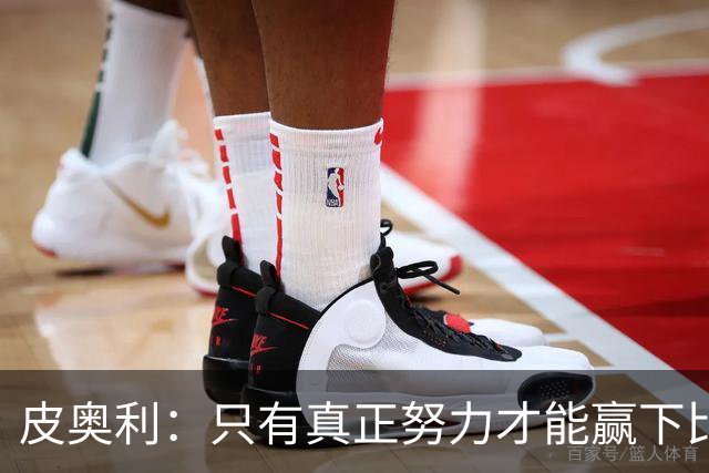 皮奥利：只有真正努力才能赢下比赛 尤文仍在争冠