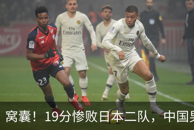 窝囊！19分惨败日本二队，中国男篮连续两届无缘决赛，媒体人喊话杜锋接手
